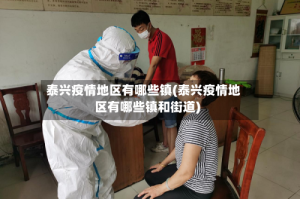 泰兴疫情地区有哪些镇(泰兴疫情地区有哪些镇和街道)