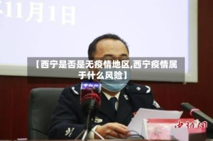 【西宁是否是无疫情地区,西宁疫情属于什么风险】