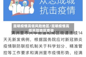昆明疫情高低风险地区/昆明疫情高低风险地区查询