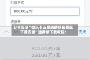 分享实测“微乐卡五星辅助器免费版下载安装”通用版下载教程！