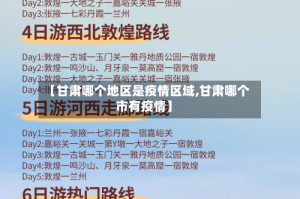 【甘肃哪个地区是疫情区域,甘肃哪个市有疫情】