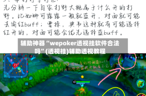 辅助神器“wepoker透视挂软件合法吗”(透视挂)辅助透视教程