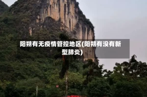 阳朔有无疫情管控地区(阳朔有没有新型肺炎)