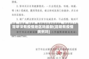 昆明没有疫情地区吗最新(昆明有疫情病例吗)