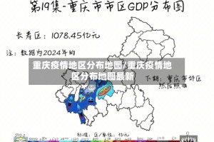 重庆疫情地区分布地图/重庆疫情地区分布地图最新