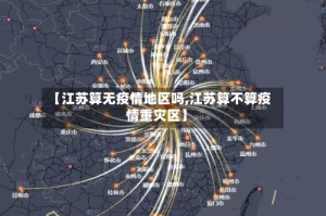 【江苏算无疫情地区吗,江苏算不算疫情重灾区】