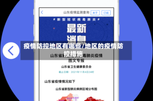 疫情防控地区有哪些/地区的疫情防控措施