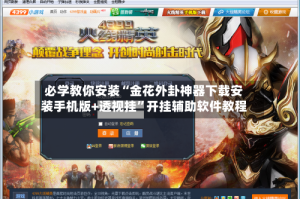 必学教你安装“金花外卦神器下载安装手机版+透视挂”开挂辅助软件教程