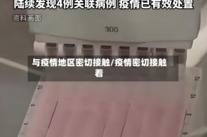 与疫情地区密切接触/疫情密切接触着