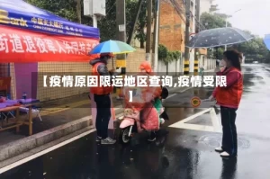 【疫情原因限运地区查询,疫情受限】