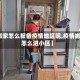 【搬家怎么报备疫情地区呢,疫情搬家怎么进小区】