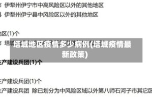 塔城地区疫情多少病例(塔城疫情最新政策)