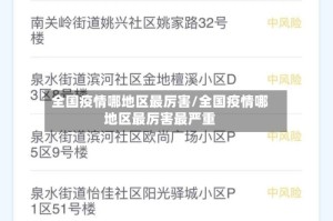 全国疫情哪地区最厉害/全国疫情哪地区最厉害最严重