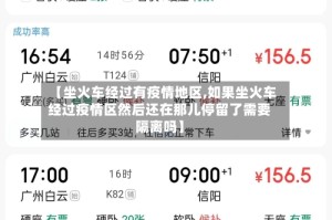 【坐火车经过有疫情地区,如果坐火车经过疫情区然后还在那儿停留了需要隔离吗】