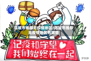 陈城市推荐无疫情地区/陈城市推荐无疫情地区有哪些