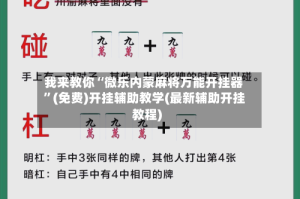 我来教你“微乐内蒙麻将万能开挂器”(免费)开挂辅助教学(最新辅助开挂教程)