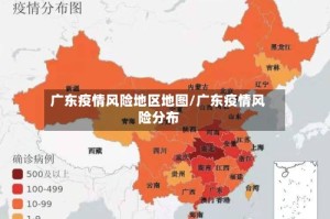 广东疫情风险地区地图/广东疫情风险分布