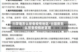 出国要怎么报备疫情地区/出国要怎么报备疫情地区呢