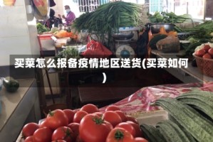 买菜怎么报备疫情地区送货(买菜如何)
