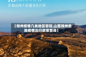 【朔州疫情几类地区管控,山西朔州各地疫情出行政策查询】
