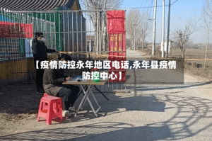 【疫情防控永年地区电话,永年县疫情防控中心】