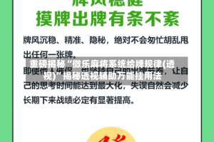 重磅揭秘“微乐麻将系统给牌规律(透视)”揭秘透视辅助万能挂用法