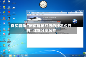 真实辅助“微信群抢红包的挂怎么开的”详细分享装挂