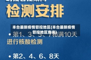 丰台最新疫情管控地区(丰台最新疫情管控地区查询)
