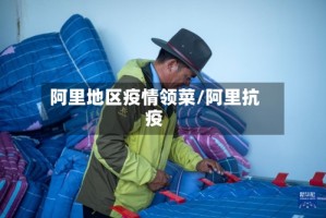 阿里地区疫情领菜/阿里抗疫
