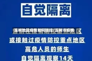 玉树地区疫情如何防控/玉树市疫情