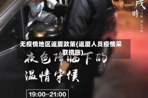 无疫情地区返厦政策(返厦人员疫情采取措施)