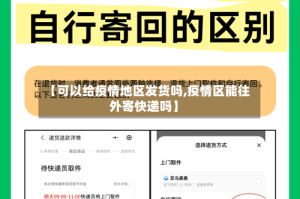 【可以给疫情地区发货吗,疫情区能往外寄快递吗】