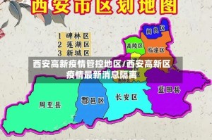 西安高新疫情管控地区/西安高新区疫情最新消息隔离