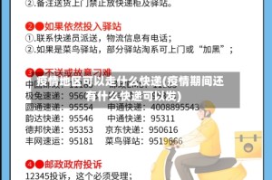 疫情地区可以走什么快递(疫情期间还有什么快递可以发)