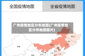 广州疫情地区分布地图(广州疫情地区分布地图图片)