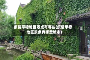 疫情平稳地区景点有哪些(疫情平稳地区景点有哪些城市)