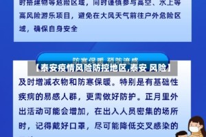 【泰安疫情风险防控地区,泰安 风险】