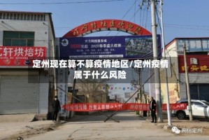定州现在算不算疫情地区/定州疫情属于什么风险