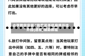 必学教你安装“我想买手机麻将开挂”开挂(透视)辅助教程