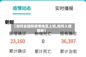 【如何去朝鲜疫情地区上班,如何入境朝鲜】