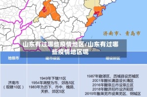 山东有过哪些疫情地区/山东有过哪些疫情地区呢