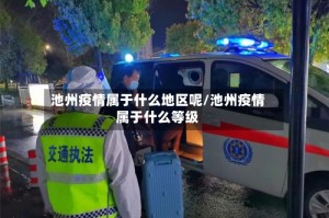 池州疫情属于什么地区呢/池州疫情属于什么等级