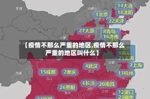 【疫情不那么严重的地区,疫情不那么严重的地区叫什么】
