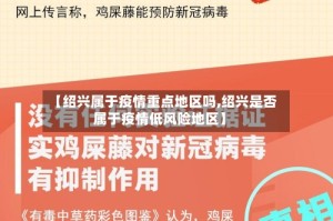 【绍兴属于疫情重点地区吗,绍兴是否属于疫情低风险地区】