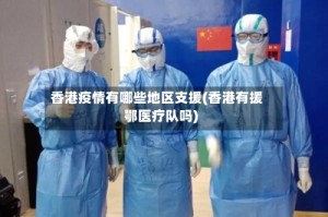 香港疫情有哪些地区支援(香港有援鄂医疗队吗)