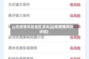 山东疫情风险地区定义(山东疫情风险评估)