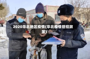 2020华北地区疫情(华北疫情管控政策)