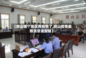 【微山哪个地区有疫情了,微山疫情最新消息说封城】