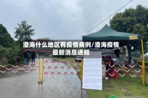 澄海什么地区有疫情病例/澄海疫情最新消息通知