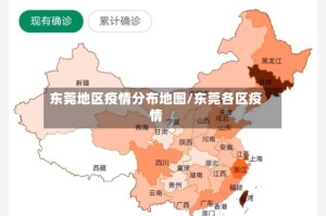东莞地区疫情分布地图/东莞各区疫情
